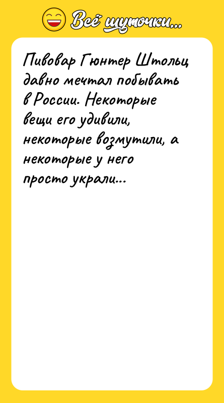 Пивовар Гюнтер Штольц давно мечтал побывать в России. Некоторые вещи