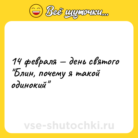 Шутка: 14 февраля — день святого 