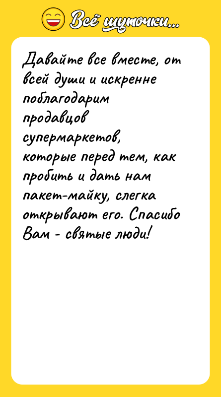 Давайте все вместе, от всей души и искренне поблагодарим продавцов