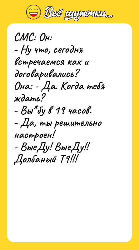 СМС: Он:  - Ну что, сегодня встречаемся как и договаривались? 