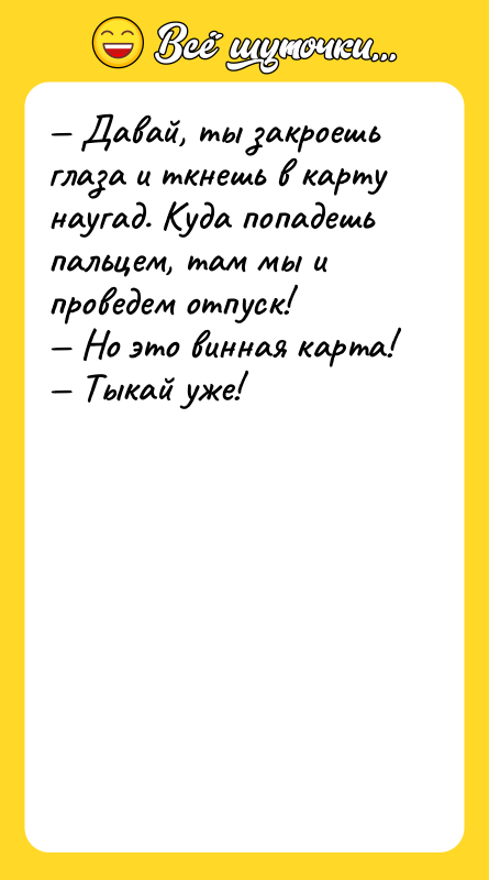 — Давай, ты закроешь глаза и ткнешь в карту наугад.