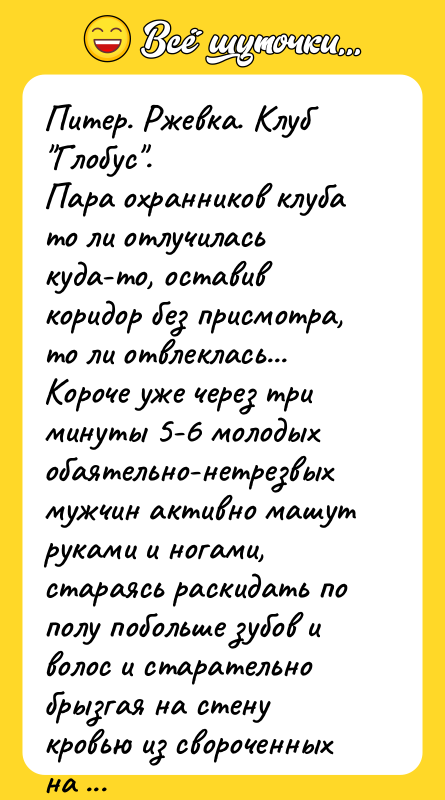 Питер. Ржевка. Клуб "Глобус". Пара охранников клуба то ли отлучилась