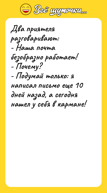 Два приятеля разговаривают: - Наша почта безобразно работает! - Почему?