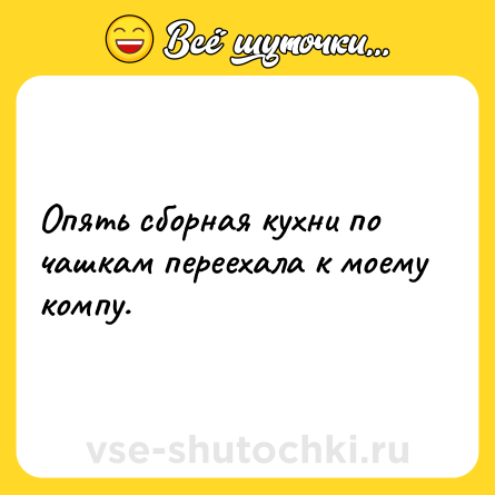 Шутка: Опять сборная кухни по чашкам переехала к моему компу.