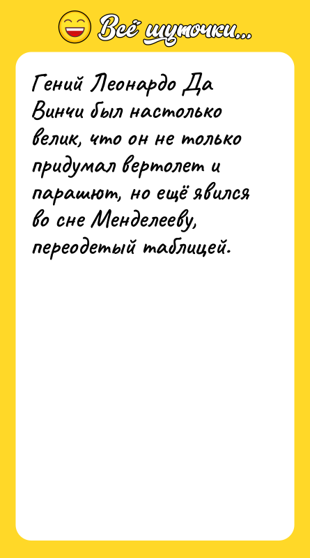 Гений Леонардо Да Винчи был настолько велик, что он не