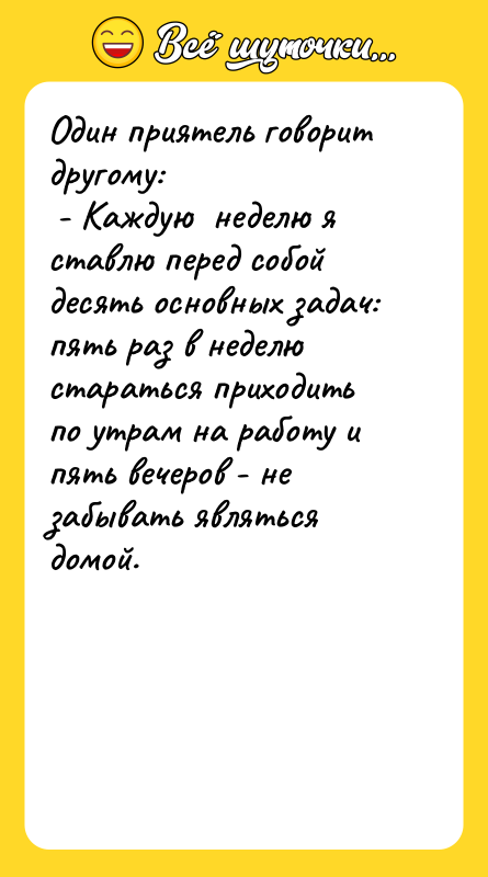 Один приятель говорит другому: - Каждую неделю