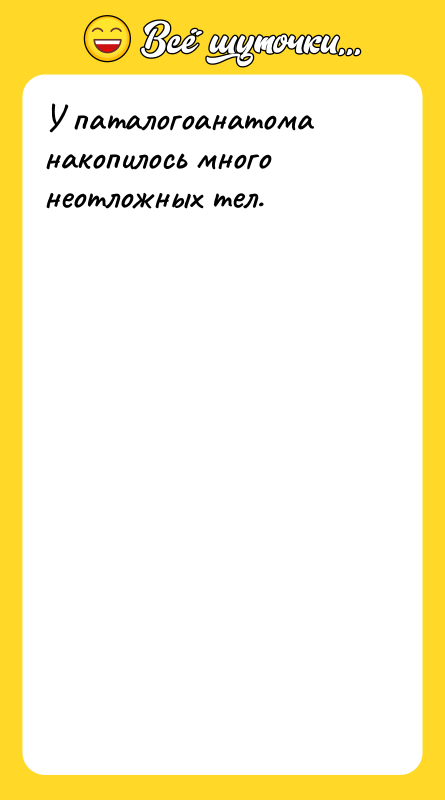 У паталогоанатома накопилось много неотложных тел.