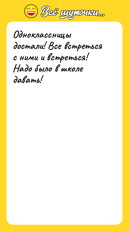 Одноклассницы достали! Все встреться с ними и встреться! Надо было