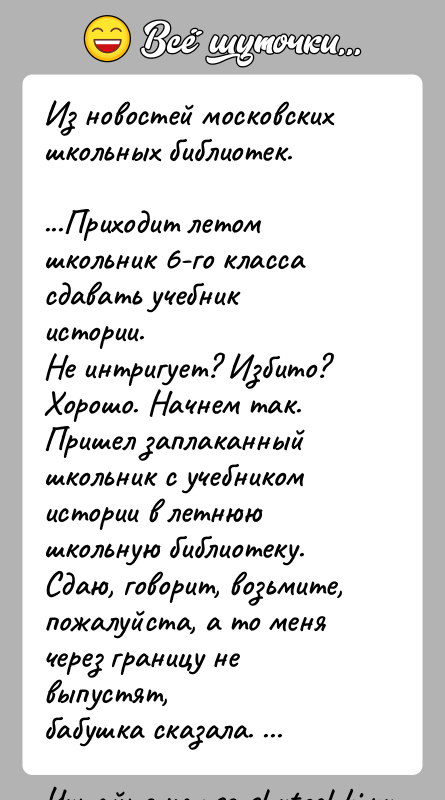 История: Из новостей московских школьных библиотек....Приходит летом школьник 6-го класса сдавать учебник истории.Не интригует? Избито? Хорошо. Начнем так.Пришел заплаканный школьник с