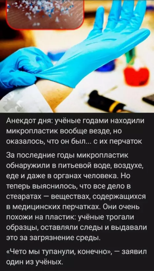 Микропластик и перчатки: научный анекдот