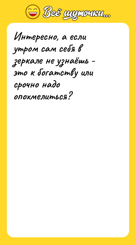 Интересно, а если утром сам себя в зеркале не узнаёшь