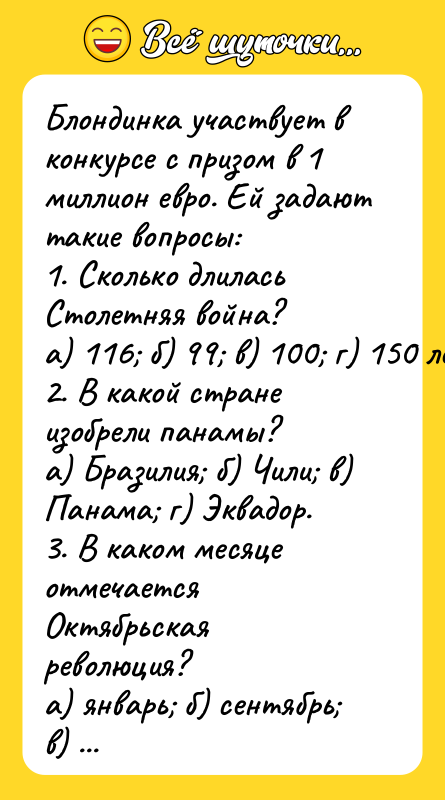 Блондинка участвует в конкурсе с призом в 1 миллиoн евро.