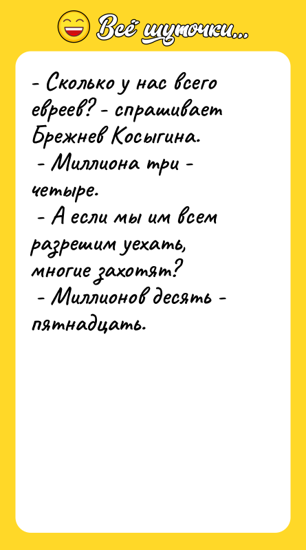 - Сколько у нас всего евреев? - спрашивает Брежнев Косыгина.