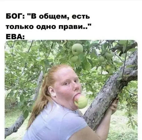 Сладкий бунт Евы