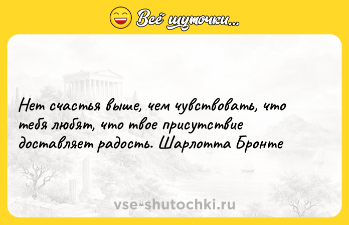 Цитата: Нет счастья выше, чем чувствовать, что тебя любят, что твое присутствие доставляет радость. Шарлотта Бронте