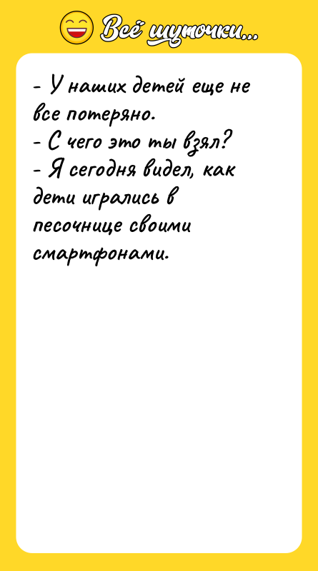 - У наших детей еще не все потеряно. - С