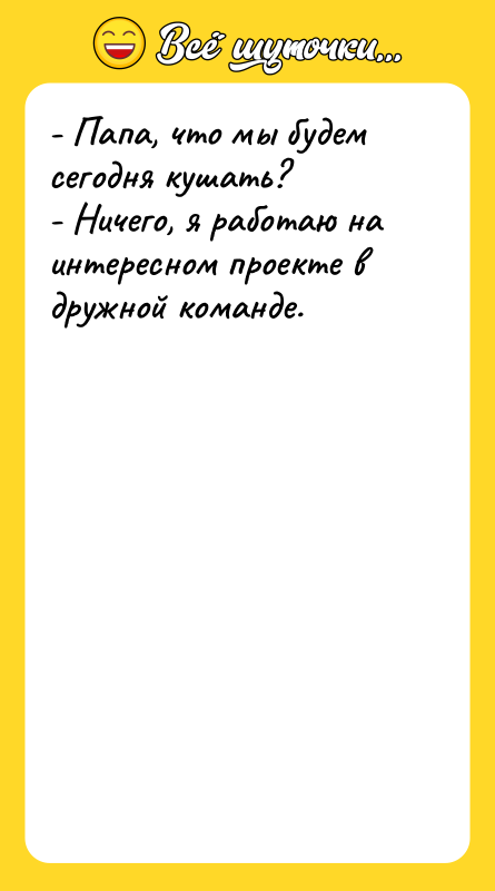 - Папа, что мы будем сегодня кушать?   -