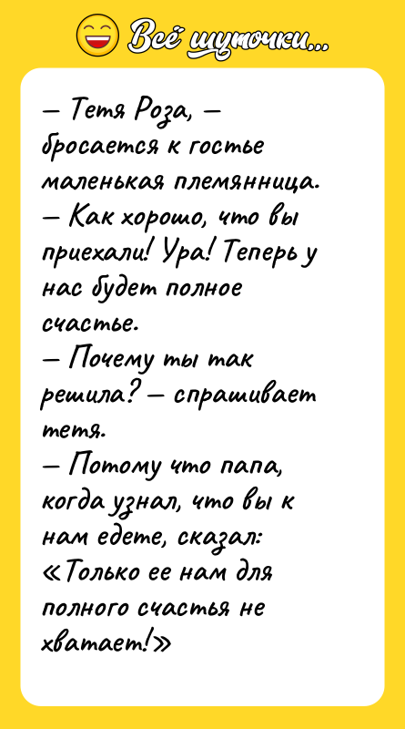 — Тетя Роза, — бросается к гостье маленькая племянница. —