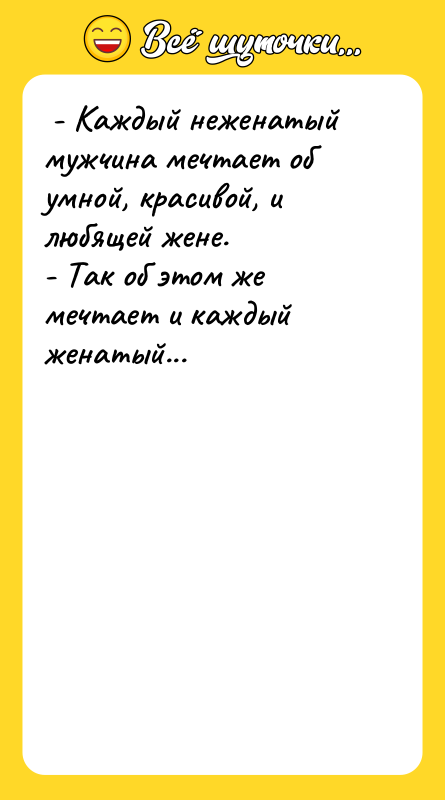 - Каждый неженатый мужчина мечтает об умной, красивой, и