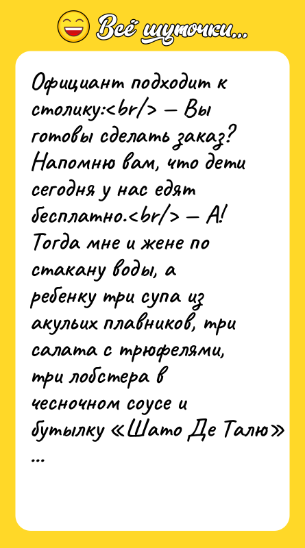 Официант подходит к столику:<br/> — Вы готовы сделать заказ? Напомню