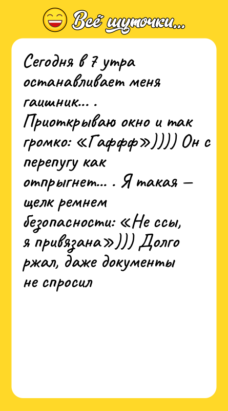 Сегодня в 7 утра останавливает меня гаишник... . Приоткрываю окно