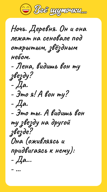 Ночь. Деревня. Он и она лежат на сеновале под открытым,