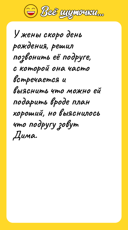 У жены скоро день рождения, решил позвонить её подруге, с