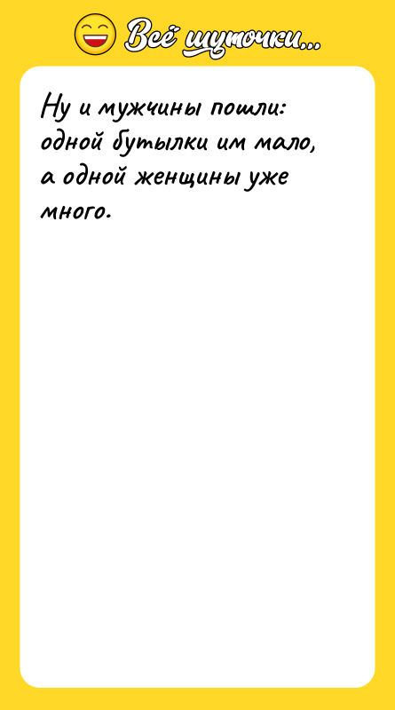 Ну и мужчины пошли: одной бутылки им мало, а одной