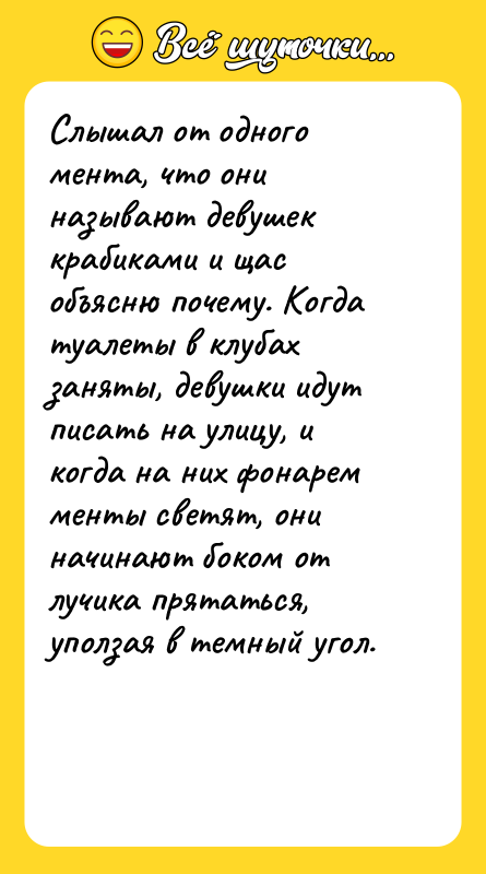Слышал от одного мента, что они называют девушек крабиками и