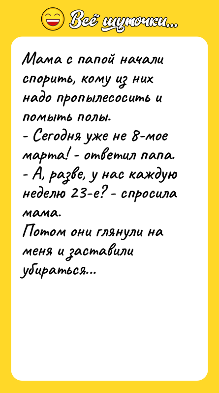 Мама с папой начали спорить, кому из них надо пропылесосить