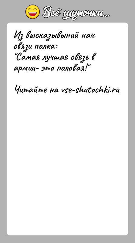 История: Из высказывыний нач. связи полка: Самая лучшая связь в армии- это половая!