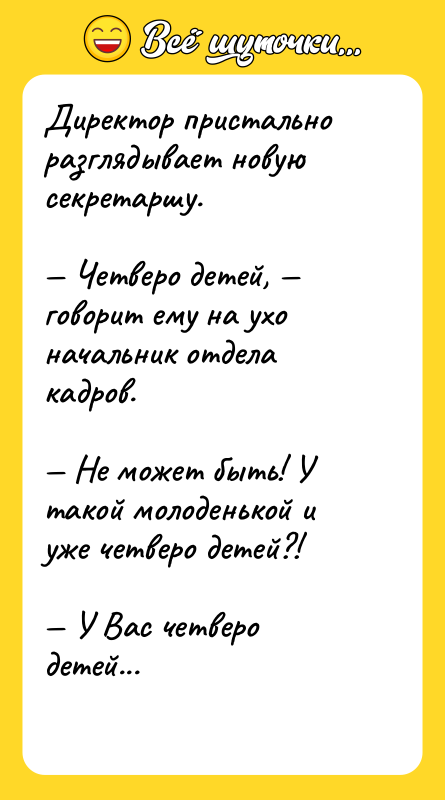 Директор пристально разглядывает новую секретаршу. Четверо детей,