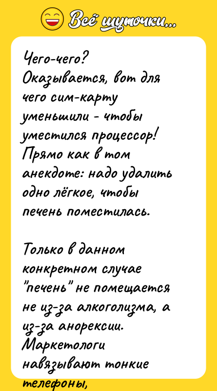 Чего-чего? Оказывается, вот для чего сим-карту уменьшили - чтобы уместился