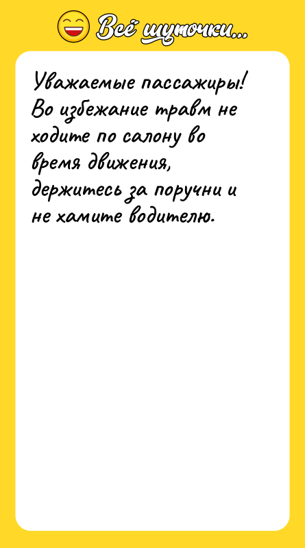Уважаемые пассажиры! Во избежание травм не ходите по салону во