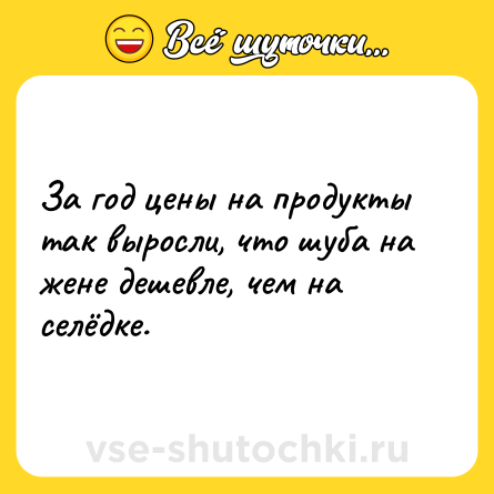 Шутка: За год цены на продукты так выросли, что шуба на жене дешевле, чем на селёдке.