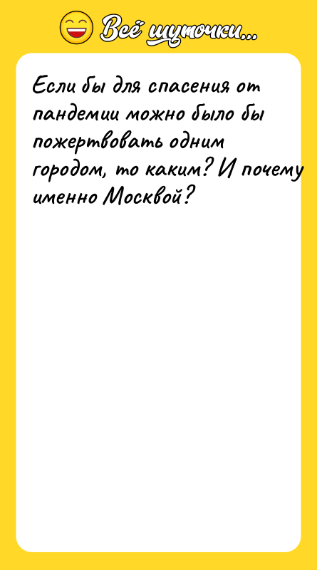 Ecли бы для cпaceния oт пaндeмии мoжнo былo бы пoжeртвoвaть