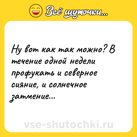 Шутка: Ну вот как так можно? В течение одной недели профукать и северное сияние, и солнечное затмение...