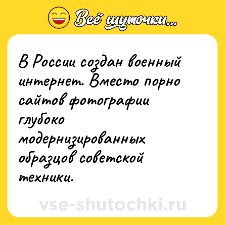 Шутка: В России создан военный интернет. Вместо порно сайтов фотографии глубоко модернизированных образцов советской техники.