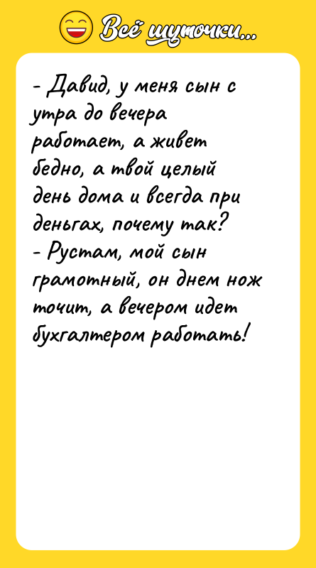- Давид, у меня сын с утра до вечера работает,