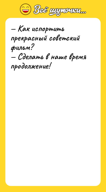Как испортить прекрасный советский фильм? Сделать в наше