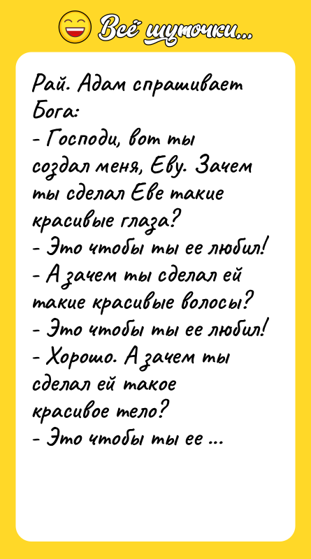Рай. Адам спрашивает Бога: - Господи, вот ты создал меня,