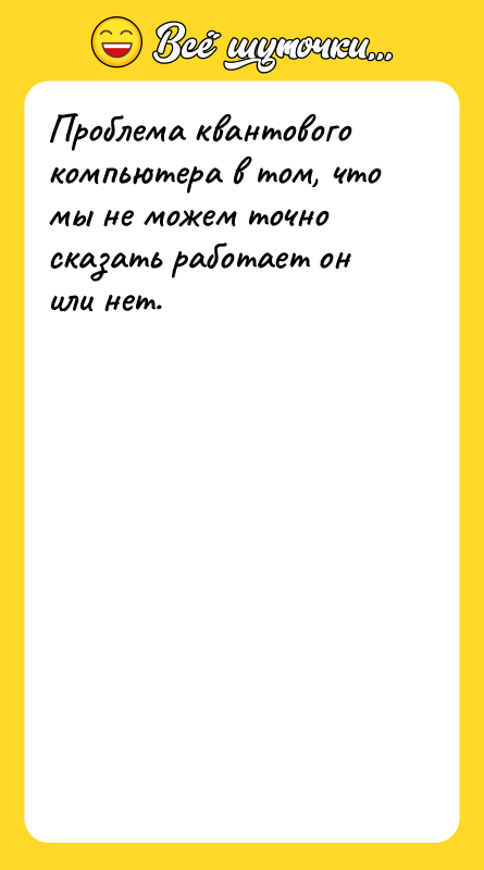 Проблема квантового компьютера в том, что мы не можем точно