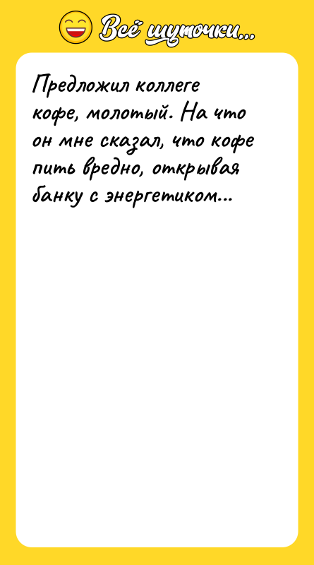 Предложил коллеге кофе, молотый. На что он мне сказал, что