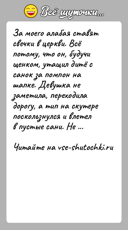 История: За моего алабая ставят свечки в церкви. Всё потому, что он, будучи щенком, утащил дитё с санок за помпон на