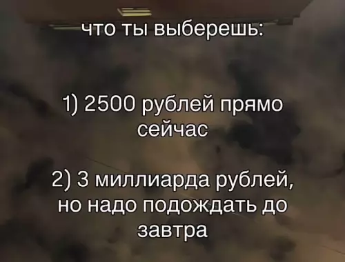 Миллиард или 2500? Выбор всей жизни! 🤔💰 - ЧТО ТЫ ВЫБЕРЕШЬ: 1) 2500 рублей прямо сейчас 2) 3