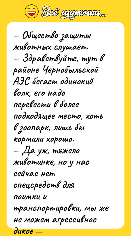 — Общество защиты животных слушает. — Здравствуйте, тут в районе