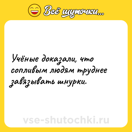 Шутка: Учёные доказали, что сопливым людям труднее завязывать шнурки.