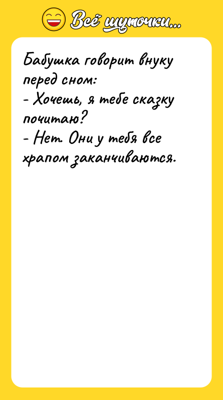 Бабушка говорит внуку перед сном: - Хочешь, я тебе сказку