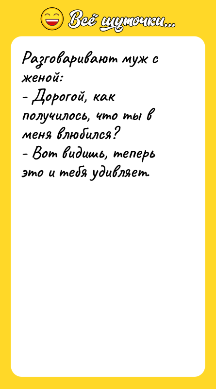 Разговаривают муж с женой:   - Дорогой, как получилось,