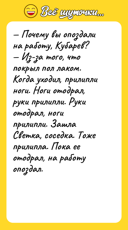 — Почему вы опоздали на работу, Кубарев?  — Из-за того,
